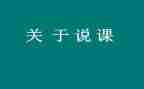 春说课教案8篇