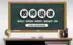 综合实践说课心得体会优秀7篇