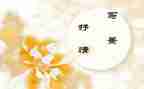 抒情的作文参考6篇