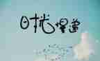 抒情作文300字参考7篇