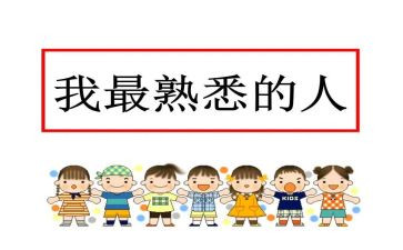 我最熟悉的人作文400字7篇