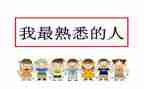 我最熟悉的人作文400字7篇