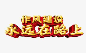 关于纠四风的心得体会5篇