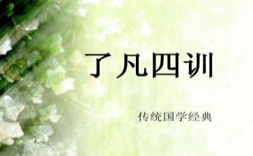 《了凡四训》心得体会7篇