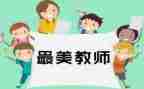 四有教师师德演讲稿7篇