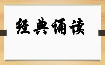 学校诵读经典活动总结8篇