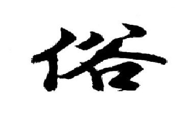 有关雅与俗的演讲稿优秀8篇