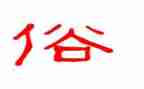 有关雅与俗的演讲稿参考5篇