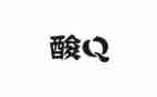 核酸检测组事迹材料最新6篇