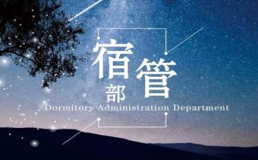 大学宿管部月工作总结范文8篇
