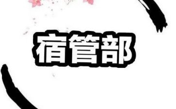 宿管部工作月总结8篇