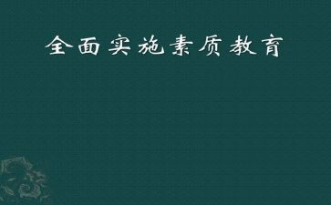 素质教育培训心得7篇