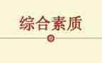 素质教育周的心得体会优秀5篇