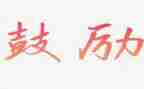 作文她鼓励了我300字优秀8篇