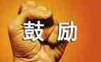 作文她鼓励了我800字6篇