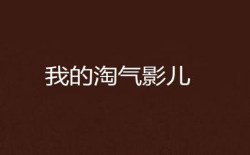 淘气的埃米尔读后感通用6篇