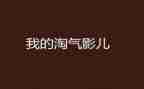 淘气的埃米尔读后感通用6篇