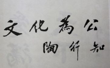 读陶行知的书读后感7篇