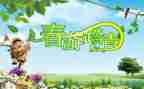 清明踏青的作文优秀6篇