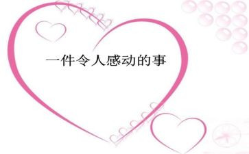 他让我感动的作文300字6篇