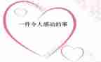 他让我感动的作文300字6篇