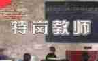 特岗培训心得体会2023最新8篇