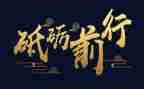 不忘初心砥砺前行演讲稿5篇
