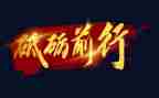 砥砺时代的演讲稿5篇