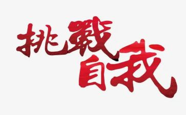 挑战优秀作文8篇