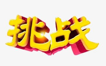 自我挑战类作文精选8篇