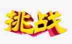 自我挑战类作文精选8篇
