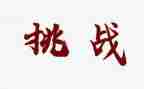 挑战力心得体会8篇