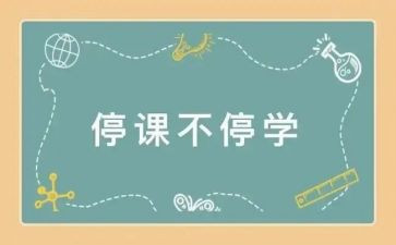 停课不停学心得体会推荐7篇