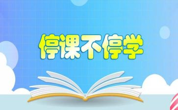 停课不停学心得体会7篇