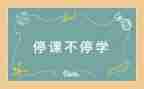 停课不停学心得体会推荐7篇