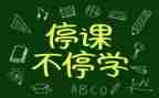 停课不停教的心得体会6篇