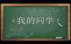恰同学是少年读后感最新8篇