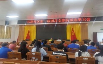 团换届工作报告5篇