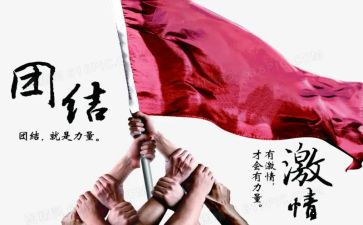 团结为主题的演讲稿6篇