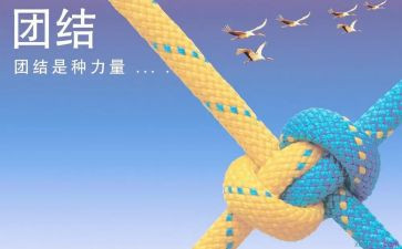 团结活动心得6篇