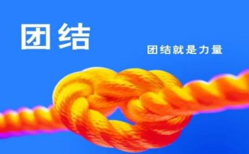 团结与友爱演讲稿6篇