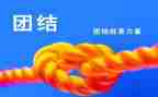 团结与友爱演讲稿6篇
