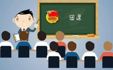 团课心得体会通用6篇