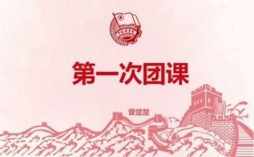 微团课学习心得体会参考6篇