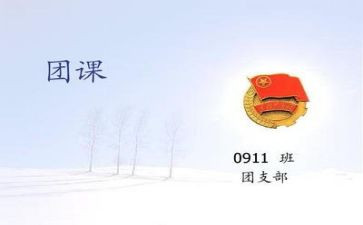 团课心得体会推荐6篇