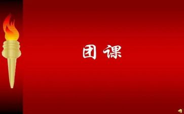 关于上团课的心得体会8篇