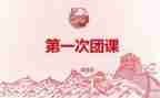 团课心得体会1000字6篇