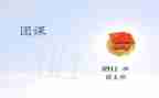 团课心得体会推荐6篇