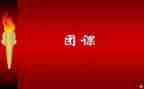 关于上团课的心得体会8篇