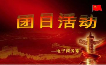 走基层团日活动总结5篇